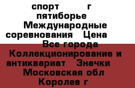 1.1) спорт : 1982 г - пятиборье - Международные соревнования › Цена ­ 900 - Все города Коллекционирование и антиквариат » Значки   . Московская обл.,Королев г.